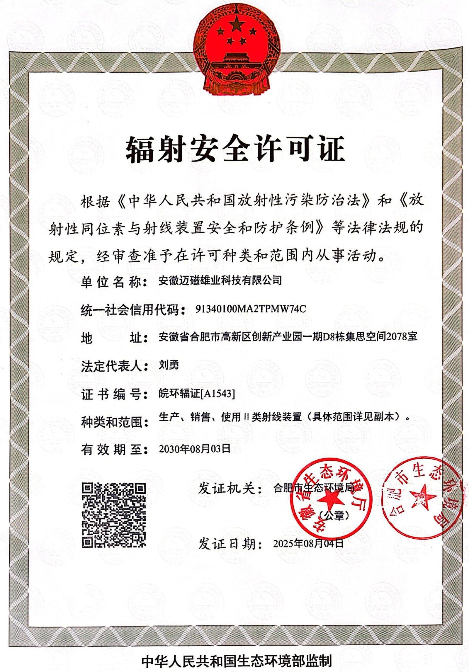 安徽迈磁雄业科技有限公司辐射证 01